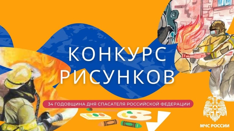 Главное управление МЧС России по Кемеровской области – Кузбассу объявляет конкурс рисунков, посвящённый празднованию 34-й годовщины Дня спасателя Российской Федерации