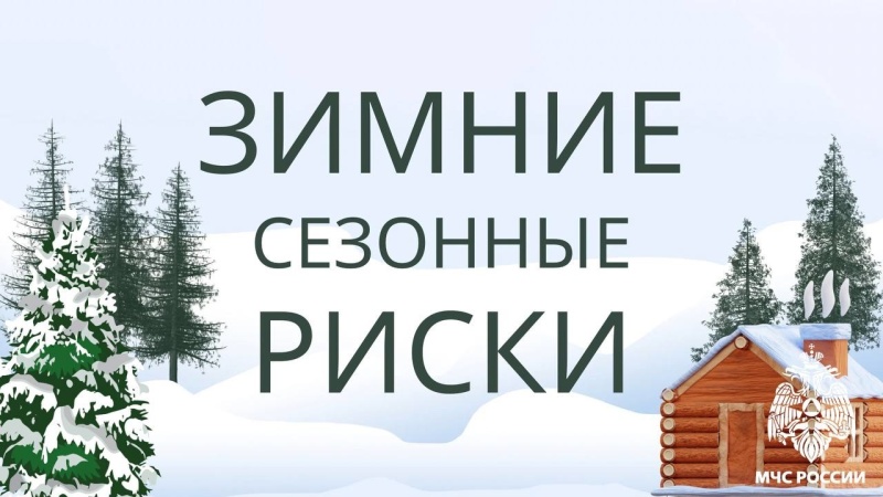 МЧС России напоминает о рисках в зимний период